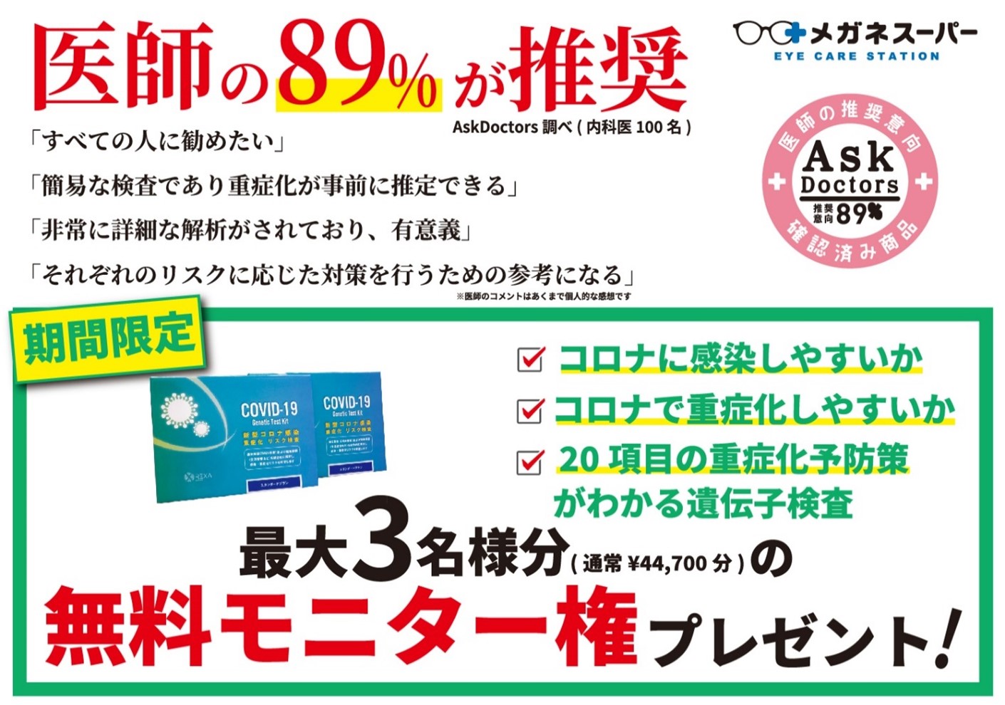 新型コロナの感染 重症化しやすさと対策を判定する遺伝子検査 キットの無料モニターキャンペーンをメガネスーパー9店舗にて実施 株式会社メガネスーパーのプレスリリース