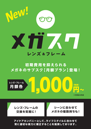 月額1 000円から 初期投資を抑えて高品質なメガネが利用可能にビジョナリーホールディングス初となるメガネのサブスクリプションプラン メガスク を12月18日 金 から全店舗で提供開始 株式会社メガネスーパーのプレスリリース