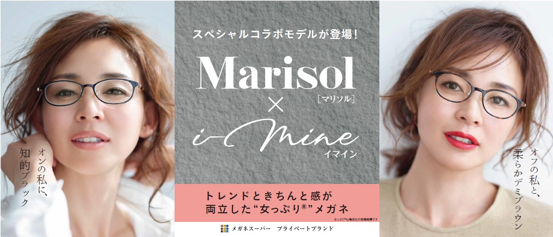 人気女性誌「Marisol」×メガネスーパー「imine」トレンドの中にもオトナを感じる上品上質なカジュアルフレーム『imine (イ