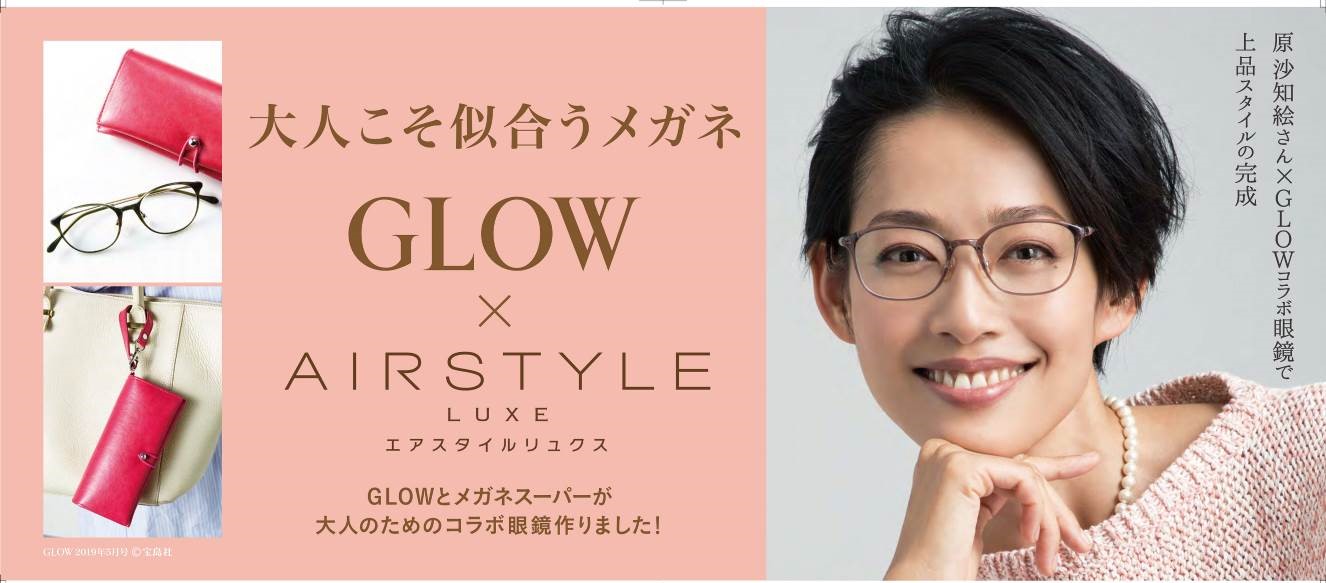 大人の女性のためのスペシャルフレームが登場 人気女性誌 ｇｌｏｗ メガネスーパー Airstyle Luxe コラボモデル Airstyle Luxe ｇｌｏｗ 別注モデル 3月28日 木 新発売 株式会社メガネスーパーのプレスリリース