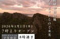 新年は、はじまりの地 安須森(アスムイ)からスタートしませんか？