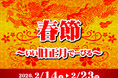 【沖縄】旧暦のお正月も楽しもう♪『春節～いい旧正月でーびる～』