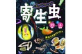 【沖縄】寄生虫をテーマにしたイベント「寄生虫 パラサイトワールド」開催中！！
