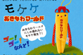 おきなわワールドにしか現れないモケケ発生？！