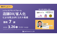 3/26(水)ウェビナー「レジレスプラットフォーム ~店舗DX・省力化による売上UP/コスト削減事例7選~」開催