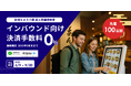ネットスターズ、キオスク端末新規導入店舗向けに海外QRコード決済手数料0%キャンペーンを実施