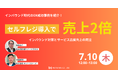 7/10(木)ウェビナー「セルフレジで売上2倍 インバウンド対策とサービス品質向上の両立」開催
