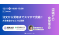 12/11(木)ウェビナー「注文から受取までスマホで完結！大学食堂のセルフ化事例」開催