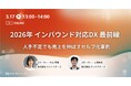 3/17(火)ウェビナー「2026年 インバウンド対応DX 最前線」開催