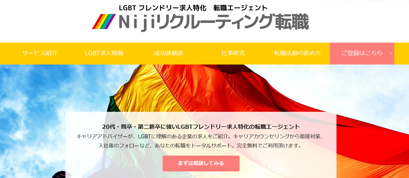 Lgbt特化で転職実績no1の転職エージェントが Lgbt当事者の声を受けて Lgbtフレンドリー求人 に特化した Nijiリクルーティング転職 サイトのベータ版を新規にリリース 株式会社nijiリクルーティングのプレスリリース