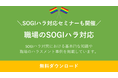 ＳＯＧＩハラ・コンプライアンスに関するお役立ち資料として「職場のＳＯＧＩハラ対応」の提供を開始【無料ダウンロード／企業人事・ダイバーシティ担当者向け】