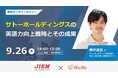 英語コミュニケーション能力判定テスト「CASEC」を運営する株式会社教育測定研究所WizWe社と共催セミナーを開催「サトーホールディングスの英語力向上戦略とその成果 」