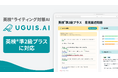 英検®準2級プラスに対応!AIを活用した英語ライティング学習サービス『UGUIS.AI』