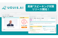 英検®スピーキング対策も提供開始!AIを活用した英語学習サービス『UGUIS.AI』