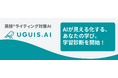 AIが英語学習を個別診断！"学びの見える化"でやる気を引き出す『UGUIS.AI』新機能！