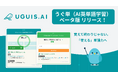 AI単語学習『うぐ単（ウグタン）』、UGUIS.AI内でベータ版を無料で提供開始