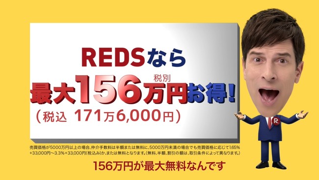 REDS パックンCM【156万円篇】