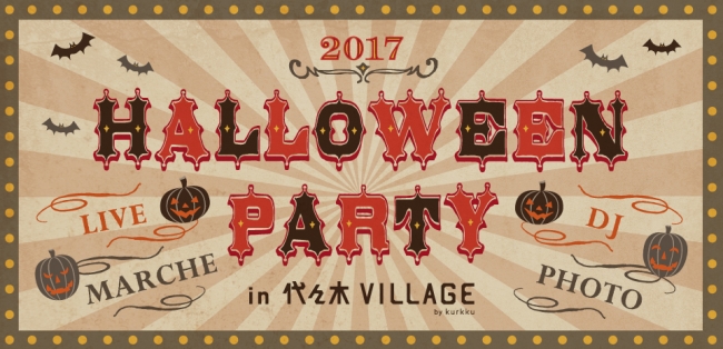 代々木village初のハロウィンイベントを開催 Halloween Party In 代々木village 株式会社kurkkuのプレスリリース