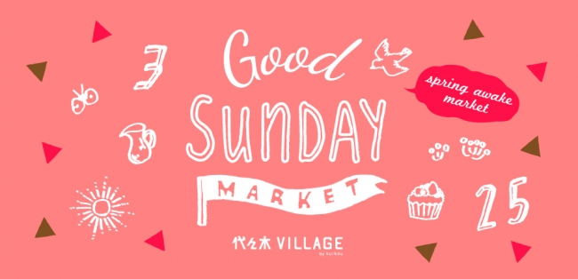 身体が目覚める新しい習慣を始めよう Good Sunday Market Spring Awake Market 代々木village By Kurkkuで開催 株式会社kurkkuのプレスリリース