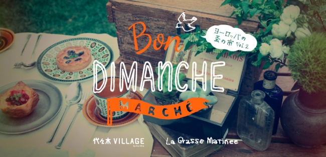 初の金曜・土曜開催！アンティーク・ブロカントの品々が並ぶ2日間【BON DIMANCHE MARCHÉ ～ヨーロッパの蚤の市  vol.2～】代々木VILLAGE by kurkkuで開催！！ | 株式会社KURKKUのプレスリリース