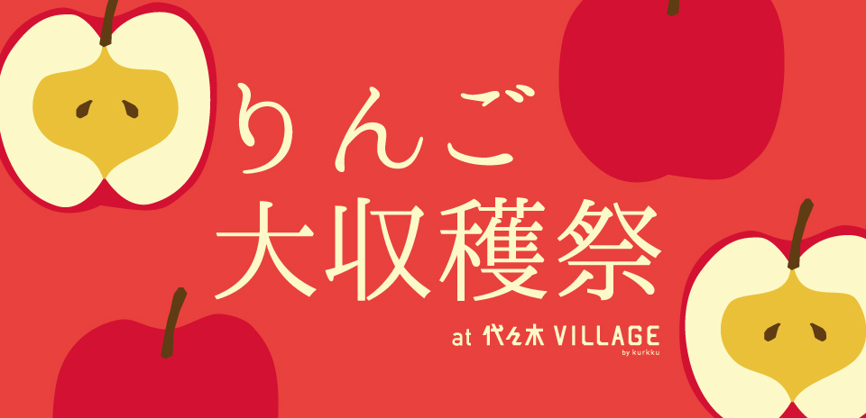 りんご好きによるりんご好きのための 可愛くておいしいりんごイベント りんご 大収穫祭 を11 17 土 代々木villageで初開催 株式会社kurkkuのプレスリリース