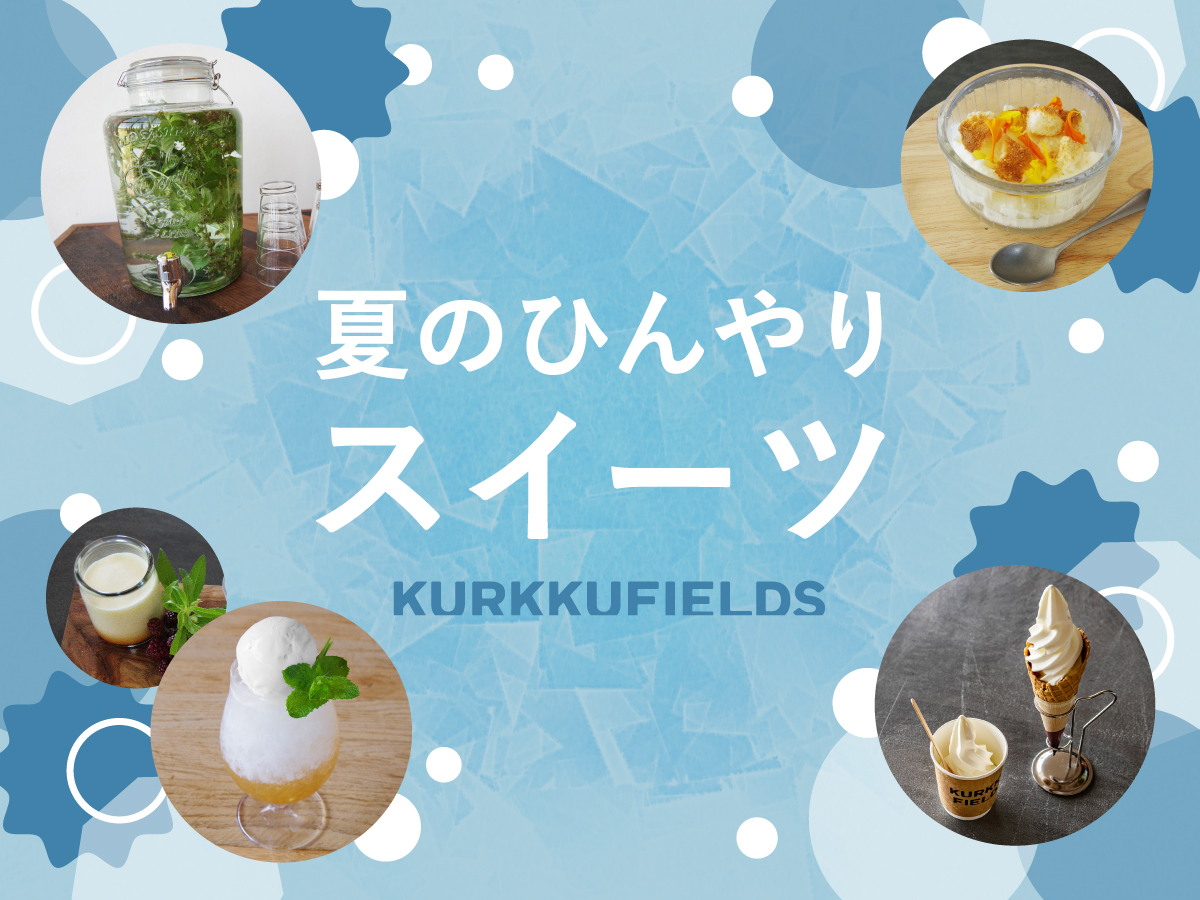 Kurkku Fields 8月 ニュースレター 暑い夏にぴったりな 場内で楽しめる ひんやりスイーツ 株式会社kurkkuのプレスリリース