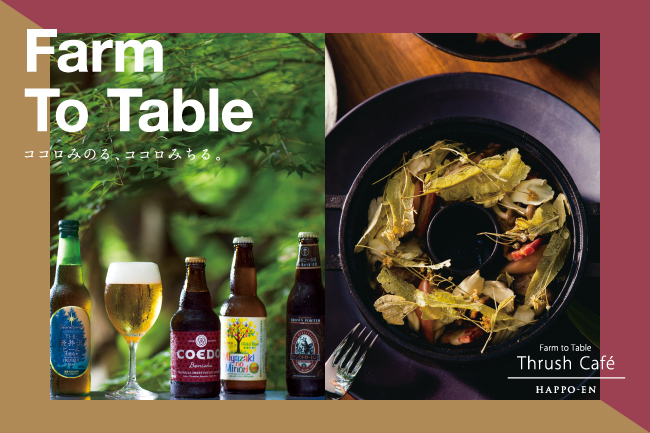 秋のFarm To Table