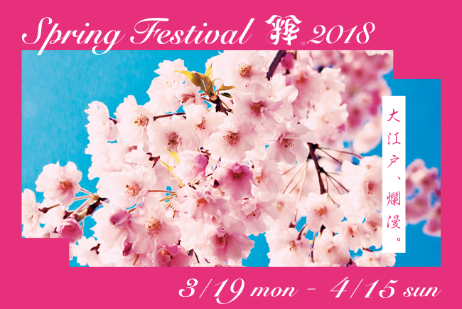 Spring Festival 粋 2018 公式サイト