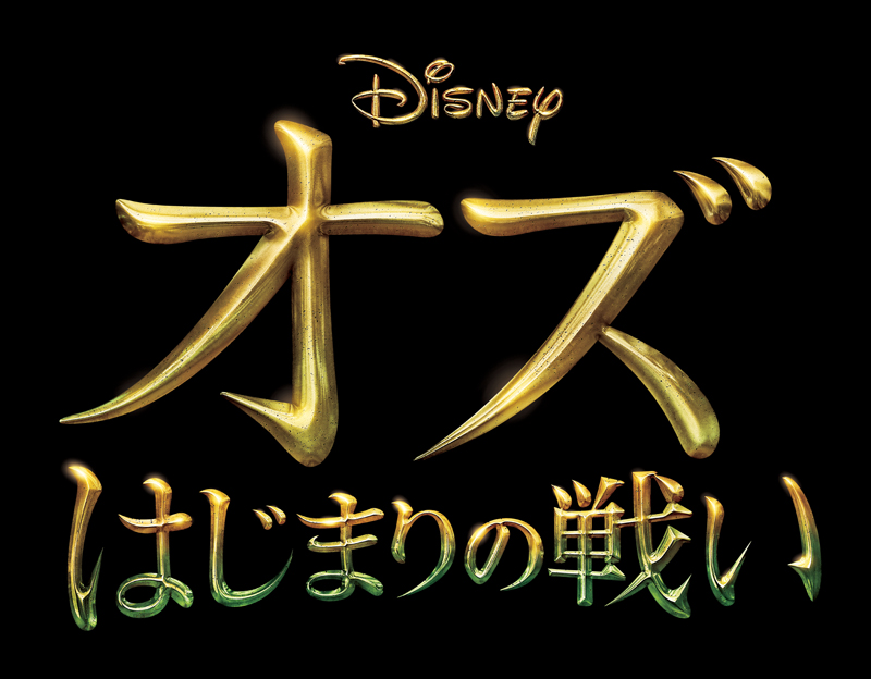 １０９シネマズ オズ はじまりの戦い Imax 3d版 ３ ８ 金 公開決定