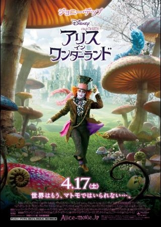 １０９シネマズ】『アリス・イン・ワンダーランド』〔IMAX 3D版〕4/5（月）チケット先行発売開始！ | 株式会社東急レクリエーションのプレスリリース