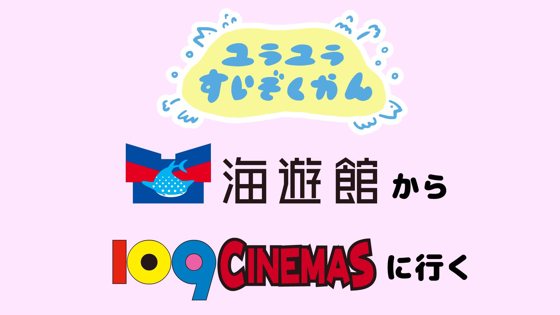 109シネマズ関西3劇場限定 癒しとシュールが合体した 大人気水族館 アニメーション ユラユラすいぞくかん 最新のオリジナルマナーcmを上映します 株式会社東急レクリエーションのプレスリリース