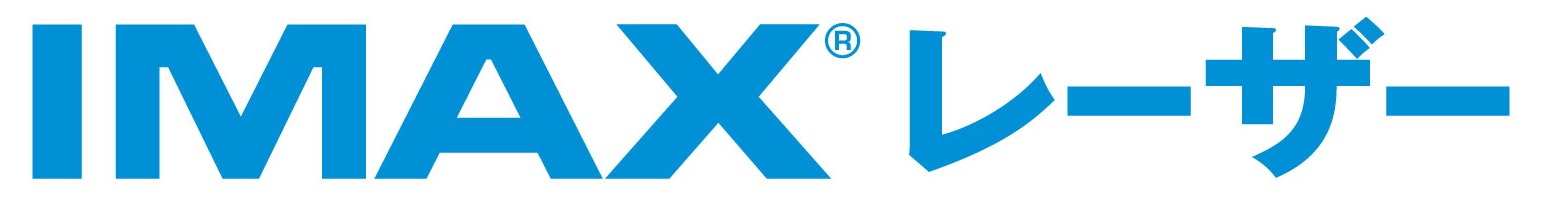 109シネマズ ｉｍａｘ レーザー 川崎 名古屋に １１月２３日 金 祝 導入 株式会社東急レクリエーションのプレスリリース