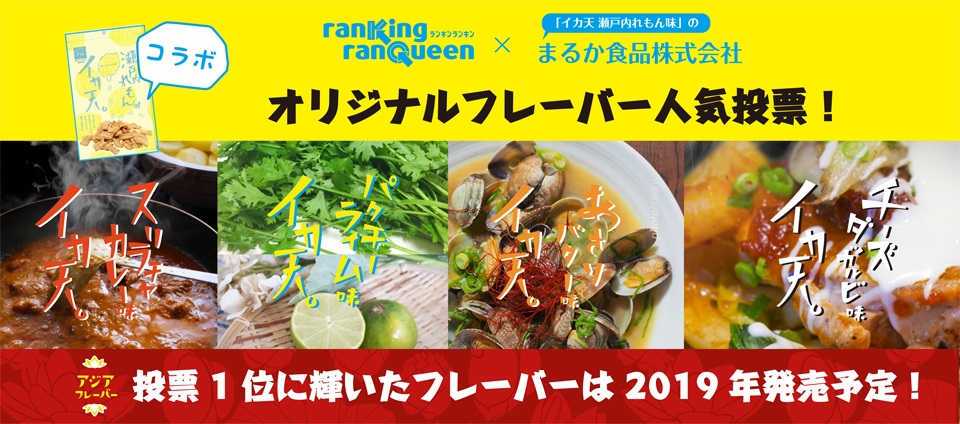 流行発信ショップ ｒａｎｋｉｎｇ ｒａｎｑｕｅｅｎ ランキンランキン が大ヒット菓子 イカ天瀬戸内れもん 味 とコラボレーション 株式会社東急レクリエーションのプレスリリース