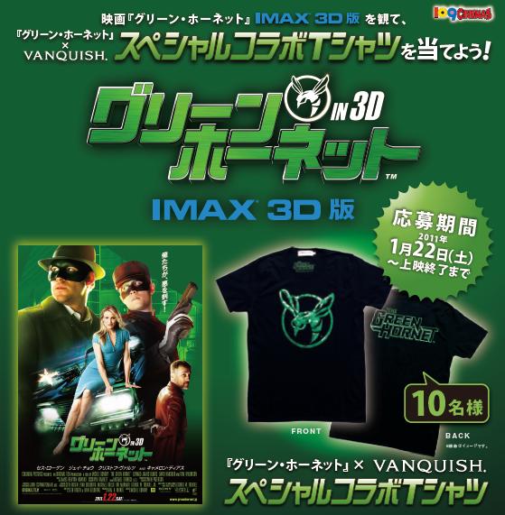 １０９シネマズ】『グリーン・ホーネット』[IMAX 3D版]を観て