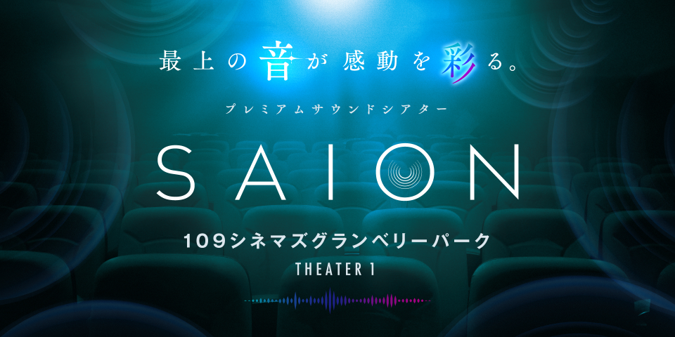 最上の音 が感動を彩る １０９シネマズオリジナル規格のプレミアムサウンドシアター Saion サイオン １０９シネマズグランベリーパークに導入決定 株式会社東急レクリエーションのプレスリリース