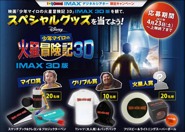 １０９シネマズ 少年マイロの火星冒険記 ３ｄ Imax 3d版 を観て スペシャルグッズを当てよう 株式会社東急レクリエーションのプレスリリース