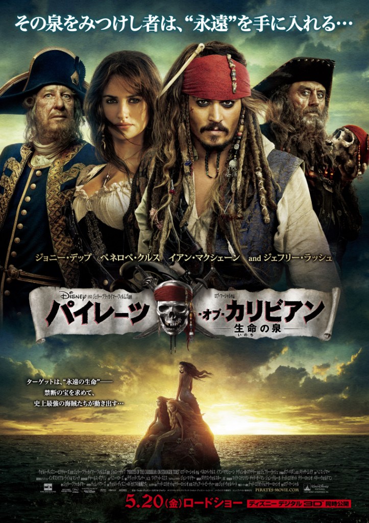 １０９シネマズ パイレーツ オブ カリビアン 生命 いのち の泉 Imax 3d版 5 13 金 チケット先行発売決定 株式会社東急レクリエーションのプレスリリース
