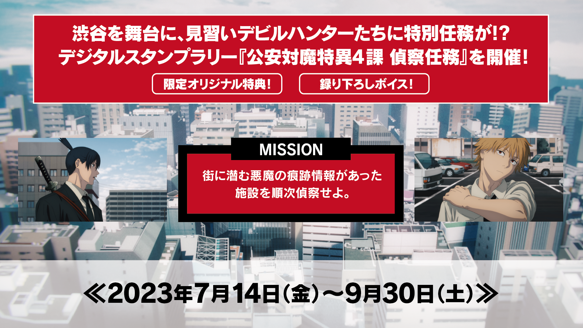 チェンソーマン」と東急グループとのコラボレーション企画を渋谷にて