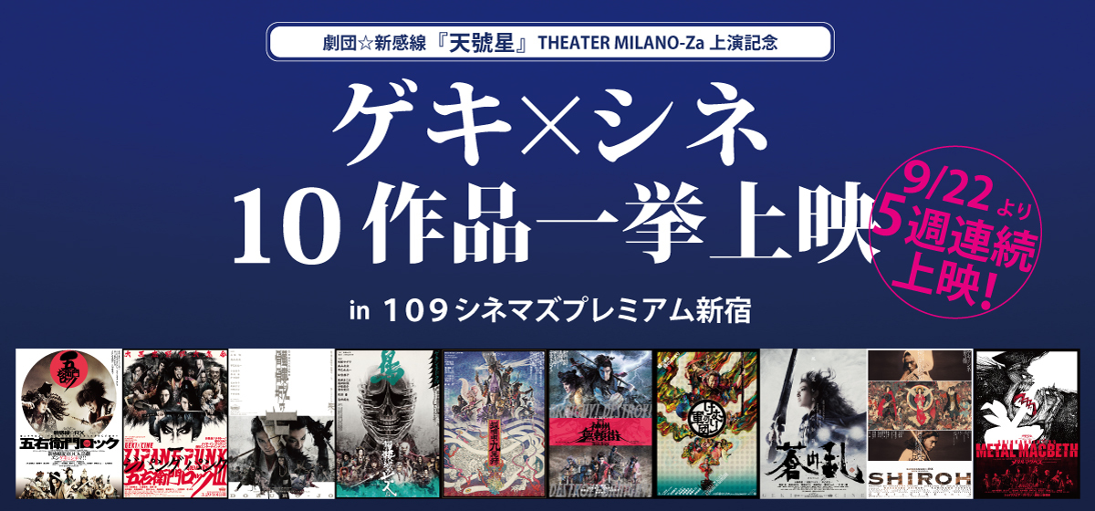 １０９シネマズプレミアム新宿 最新情報】「THEATER MILANO-Za」劇団