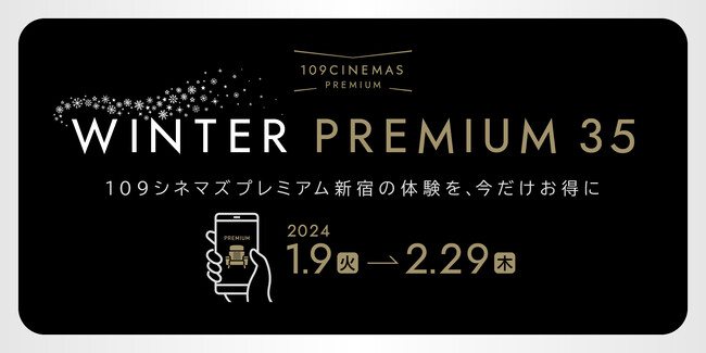 【１０９シネマズプレミアム新宿】鑑賞料金が最大1,000円お得になる特別企画『WINTER PREMIUM 35』2024年1月9日（火）～2024年2月29日（木）で実施