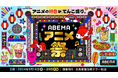 【１０９シネマズプレミアム新宿】最大級のアニメの祭典「ABEMAアニメ祭」最新情報！スペシャルトークショー付きアニメ上映会 5作品追加 大人気の劇場版アニメ作品特別上映3作追加が決定！