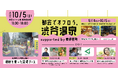 「都会でオフロう。」をテーマにしたポップアップが渋谷ストリームで今年も開催。東伊豆町の源泉を持ち込んだ足湯イベントも。