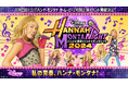 【109シネマズプレミアム新宿】マイリー・サイラス『ディズニー・レジェンド・アワード』最年少受賞記念!「ハンナに変身!ハンナ・モンタナイト2024」実施決定!