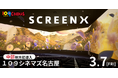 【109シネマズ名古屋】最新スペック版 「ScreenX」中部地方初上陸記念!グランドオープンに先駆け109シネマズ名古屋「ScreenX」プレオープン特別上映が決定!3月4日(火)~6日(木)で実施