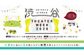 人気映画27作品を誰でも無料で自由に鑑賞できるゴールデンウイーク屋外上映イベントSHIBUYA STREAM THEATER WEEK 20254月28日(月)~5月11日(日)に開催決定!
