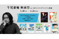 【109シネマズプレミアム新宿】牛尾憲輔氏音楽担当作品 特別上映企画 「牛尾憲輔 映画祭」いよいよ明日から開催!『DEVILMAN crybaby』『平家物語』一気見上映も実施決定