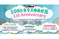 【109シネマズゆめが丘|開業1周年記念】関東初・常設キッズ向けシアター「KIDS CINEMA」特別企画 大人向け上映企画「アンパンマンナイト」『星つなぎのエリオ』天体観測付き上映実施決定!
