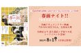 【109シネマズプレミアム新宿】「新宿歌舞伎町春画展ー文化でつむぐ『わ』のひととき」コラボ企画 「春画ナイト!!」開催決定 春画ドキュメンタリー映画『春の画 SHUNGA』を特別上映 8月1日限定開催