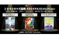 【109シネマズ高崎】2025年8月31日(日)閉館に伴うご愛顧感謝企画 お客様のリクエストにお応えした特別上映「109シネマズ高崎・ラストリクエストコレクション」