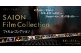 【109シネマズプレミアム新宿】KADOKAWAの貴重なフィルムプリントを活用し全16作品を上映 「SAION Film Collection」実施決定!